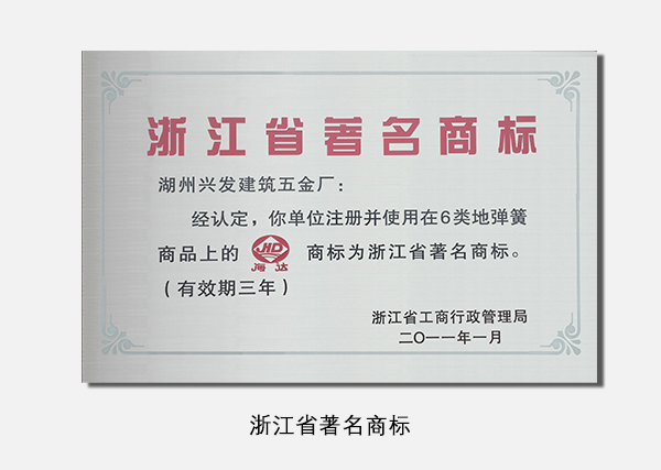 浙江省著名商標(biāo) (2)