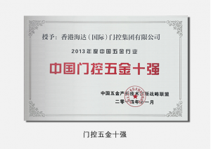 門(mén)控五金十強(qiáng)