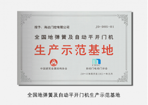 全國(guó)地彈簧及自動(dòng)平開(kāi)門(mén)機(jī)生產(chǎn)示范基地