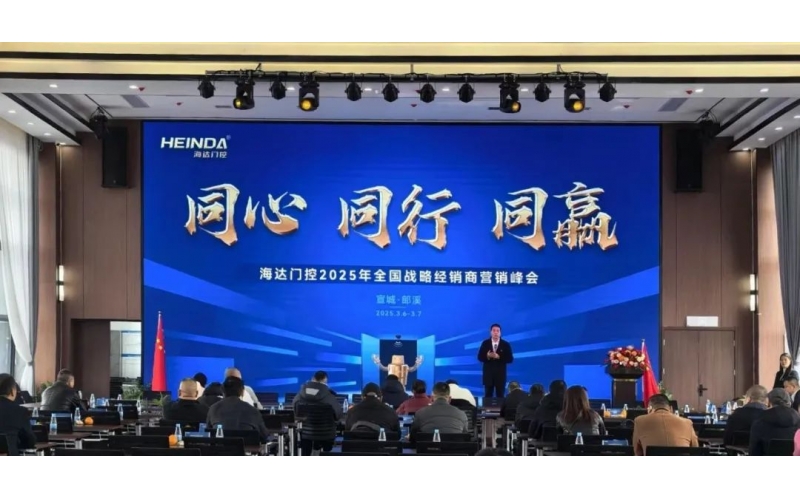 同心 同行 同贏｜海達(dá)門控2025全國戰(zhàn)略經(jīng)銷商營銷峰會順利召開